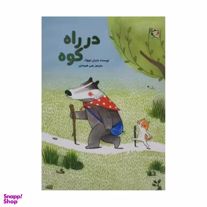کتاب در راه کوه اثر ماریان دوبوک انتشارات بازی و اندیشه