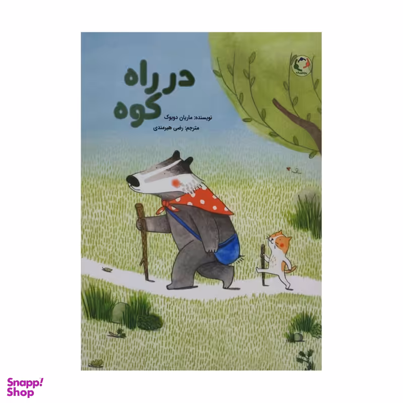 کتاب در راه کوه اثر ماریان دوبوک انتشارات بازی و اندیشه