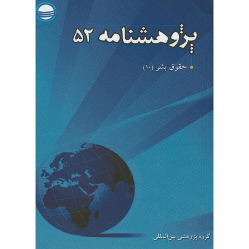 کتاب پژوهش نامه 52
