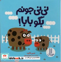 قیمت و خرید کتاب نی نی جونم بگو بابا اثر جیمی فالون | ایده بوک