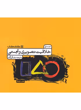 خلاقیت تصویری و تجسمی کارنامه کتاب جلد اول | چی بخونم