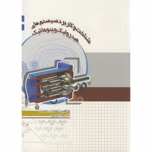 کتاب شناخت و کاربرد سیستم های هیدرولیک و پنوماتیک
