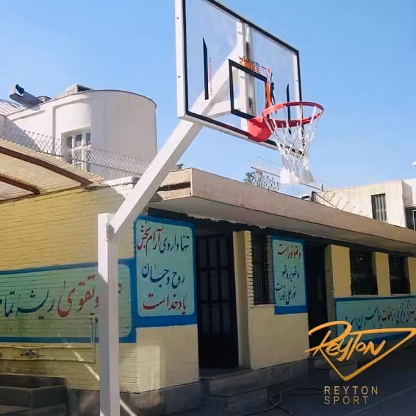 پایه و حلقه بسکتبال مدرسه ای
