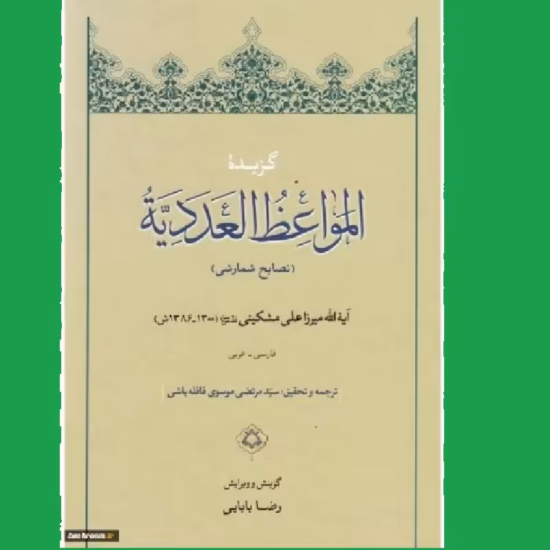 گزیده المواعظ العددیه