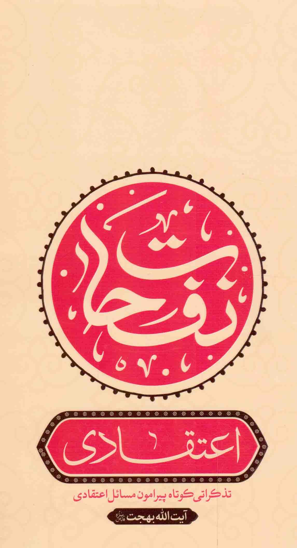 نفحات - اعتقادی (تذکراتی کوتاه در اعتقادیات و برهانیات آیت الله بهجت)
