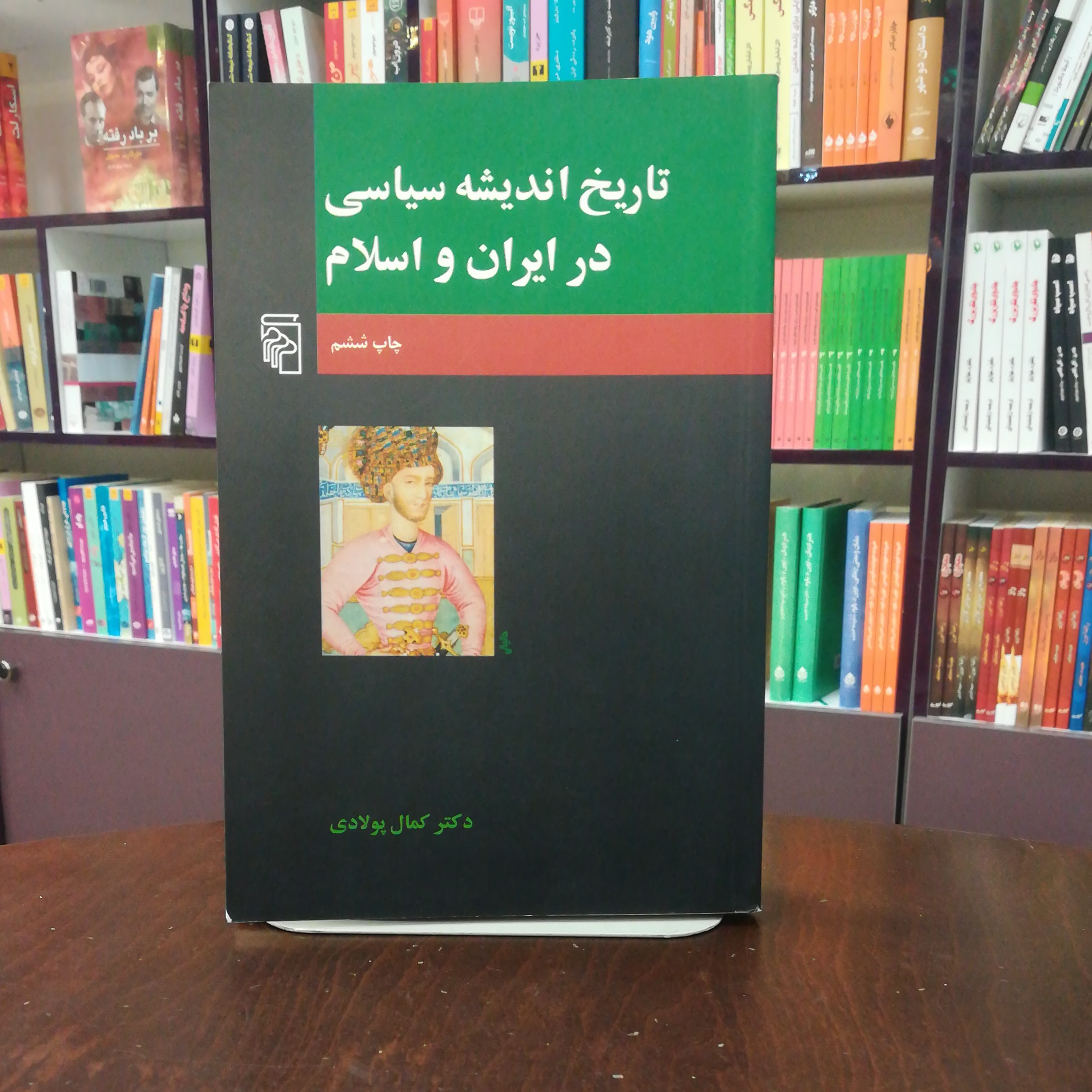 کتاب تاریخ اندیشه سیاسی سیاسی در ایران و اسلام از دکتر کمال پولادی انتشارات مرکز