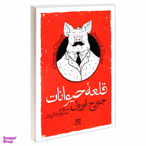 کتاب قلعه حیوانات اثر جورج اورول نشر یوشیتا