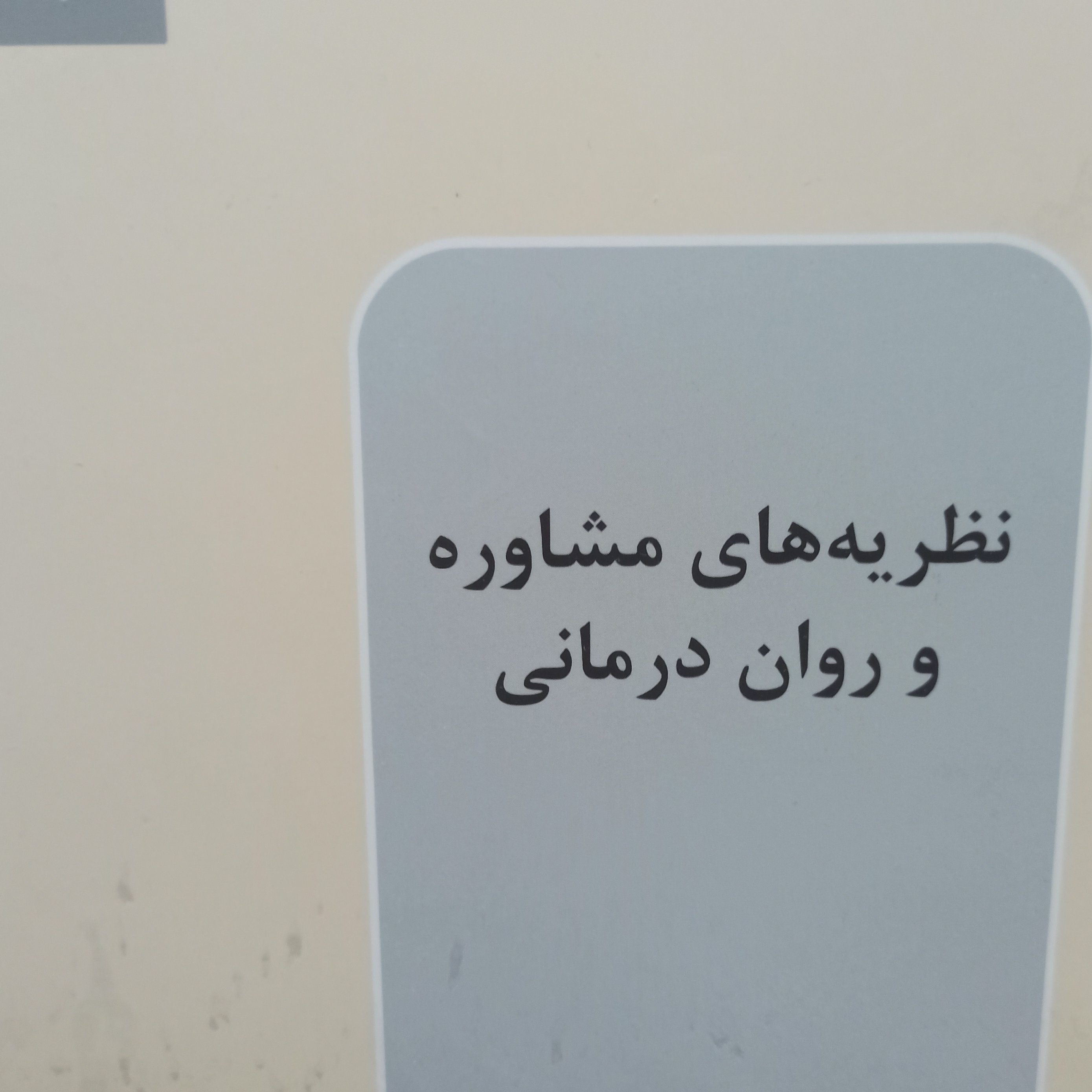 نظریه مشاوره و روان درمانی