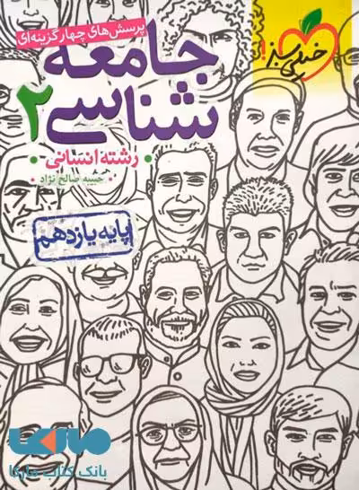 تست جامعه شناسی یازدهم خیلی سبز