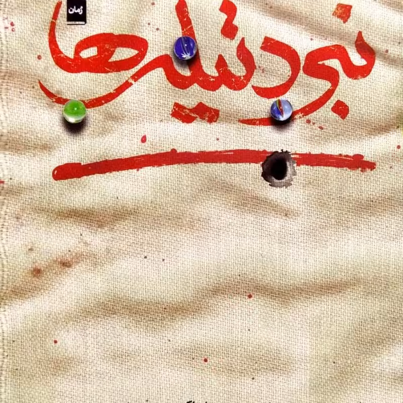 نبرد تیله ها