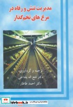 قیمت و خرید کتاب مدیریت تنش و رفاه در مرغ های تخم گذار | ایده بوک