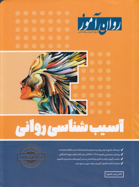 خرید کتاب روان‌آموز: آسیب‌شناسی روانی &#8212; کتابسرای طه