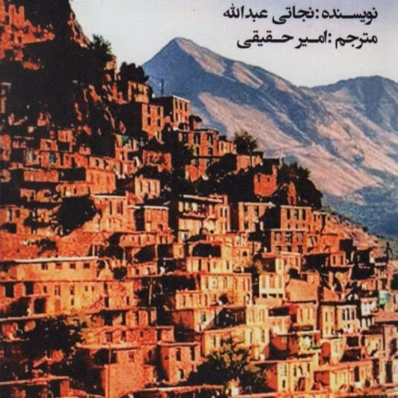 کتاب تاریخ و کردشناسی