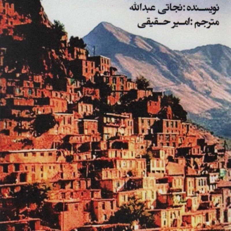 کتاب تاریخ و کردشناسی