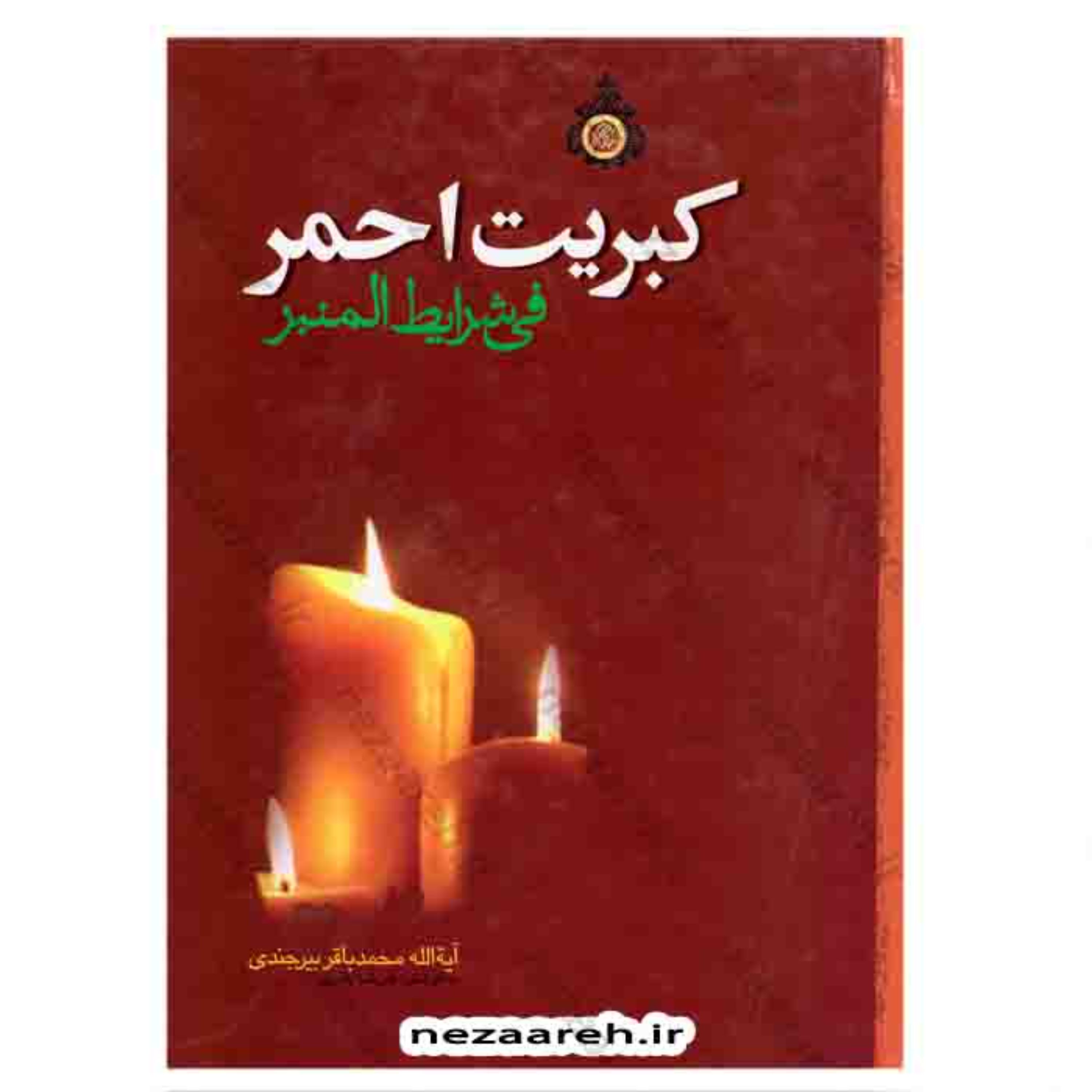 کتاب کبریت احمر فی شرایط المنبر ( بیان شرایط و آداب منبر ) اثر محمد باقر بیرجندی