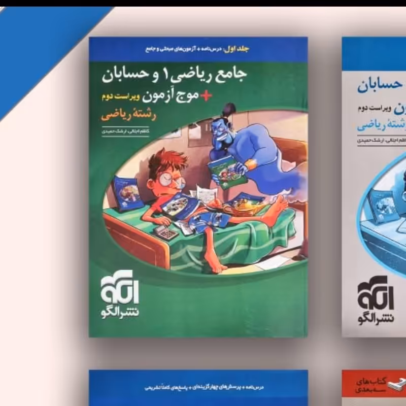 جامع ریاضی وحسابان موج آزمون الگو ج1