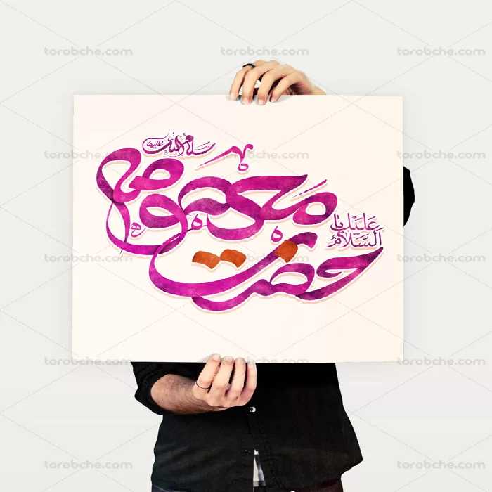 تایپوگرافی حضرت معصومه سلام الله علیها | گرافیک با طعم تربچه