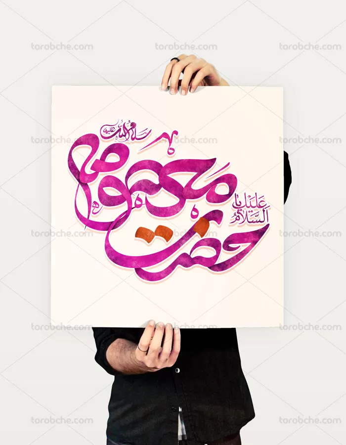 تایپوگرافی حضرت معصومه سلام الله علیها | گرافیک با طعم تربچه