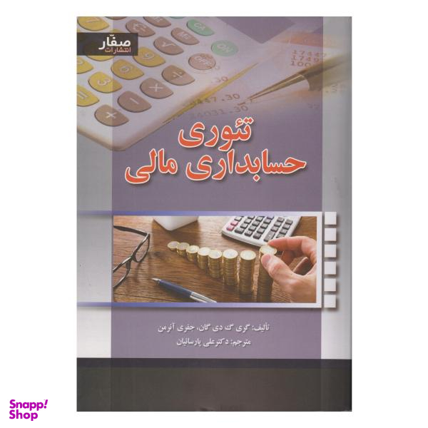 کتاب تیوری حسابداری مالی / اثر گری گ دی گان و جفری آنرمن انتشارات صفار