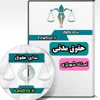 تدریس صوتی حقوق مدنی شهبازی