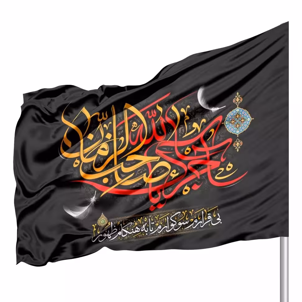 پرچم ساتن تمام رنگی با شعار آجرک الله یا صاحب الزمان