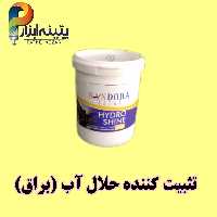 هیدروشاین تثبیت کننده حلال آب (براق) ساندورا یک کیلویی 
