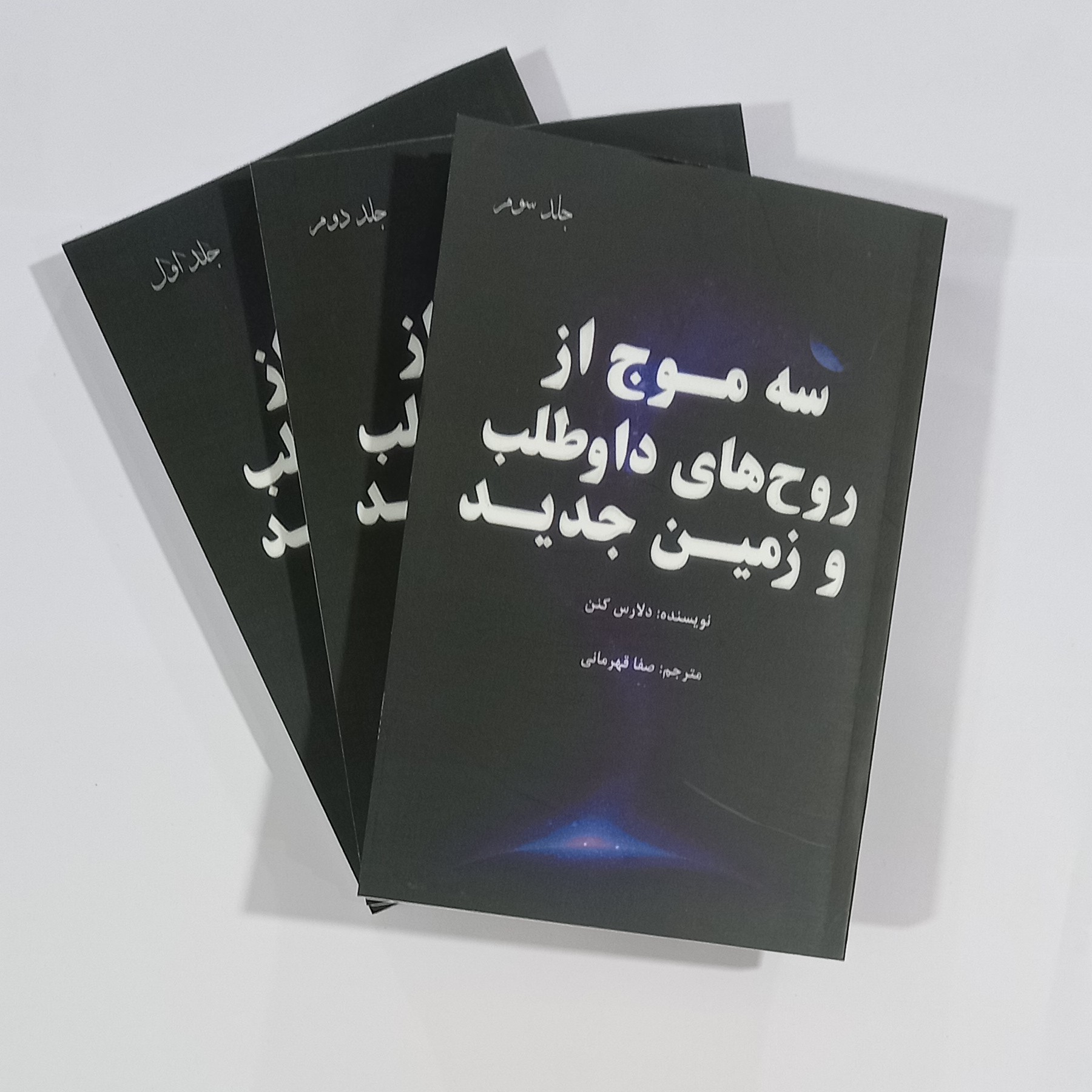 یک دوره کتاب سه موج از روح های داوطلب وزمین جدید