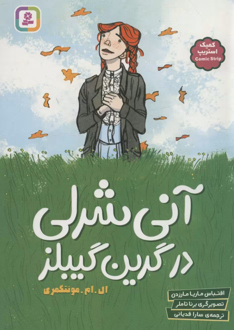 کتاب آنی شرلی در گرین گیبلز کمیک استریپ