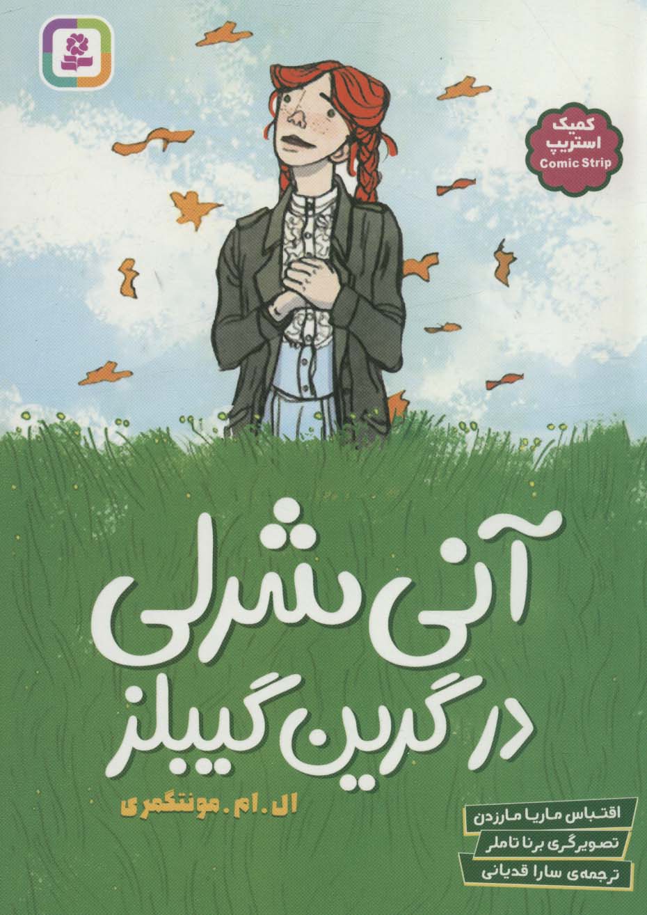 کتاب آنی شرلی در گرین گیبلز کمیک استریپ
