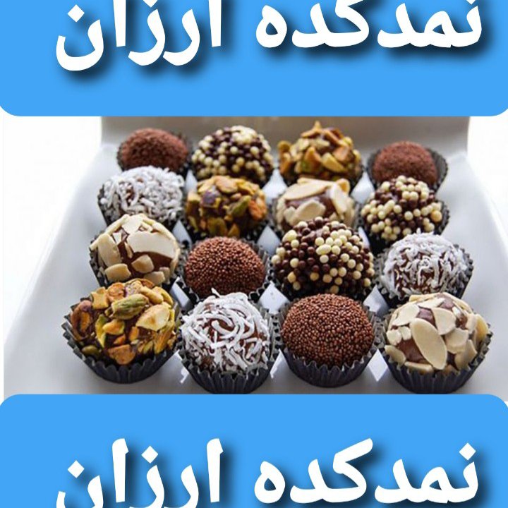 شکلات توپی(هزینه ی ارسال پس کرایه)
