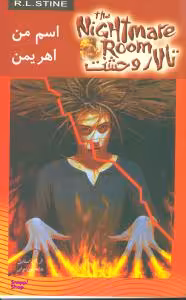 اسم من اهریمن (تالار وحشت 3)