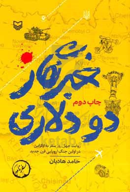 کتاب خبرنگار 2 دلاری روایت 40 روز سفر به اوکراین در اولین جنگ اروپایی قرن جدید