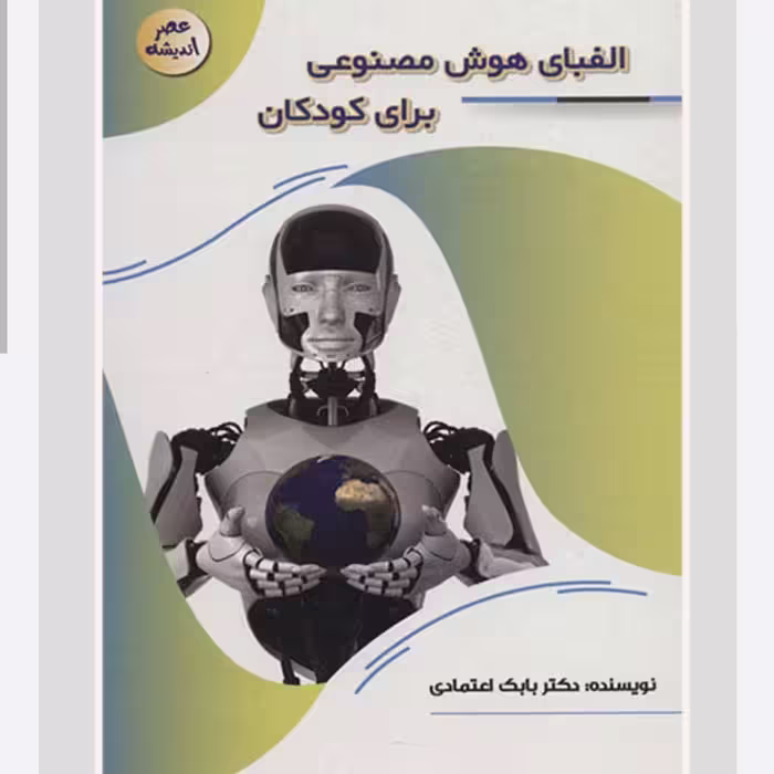 127103-کتاب الفبای هوش مصنوعی برای کودکان-مجموعه عصر اندیشه-پیام عدالت