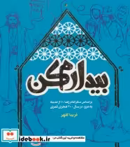 قیمت و خرید کتاب بیدارم کن اثر فریبا کلهر | ایده بوک