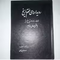 کتاب رویدادهای مهم تاریخ (وقایع 7000 ساله تاریخ بشر با شرح حال مشاهیر ) ترجمه و تألیف  حسام الدین امامی ناشر جاویدان 