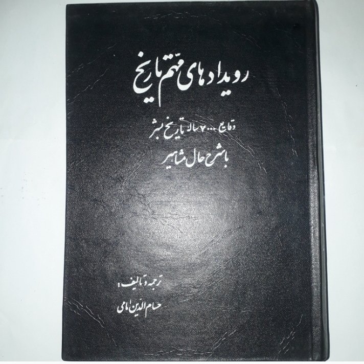 کتاب رویدادهای مهم تاریخ (وقایع 7000 ساله تاریخ بشر با شرح حال مشاهیر ) ترجمه و تألیف حسام الدین امامی ناشر جاویدان