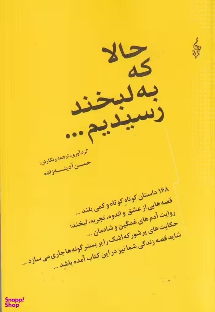 حالا که به لبخند رسیدیم ........