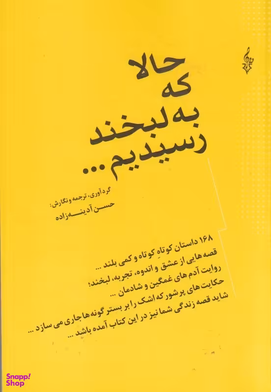 حالا که به لبخند رسیدیم ........