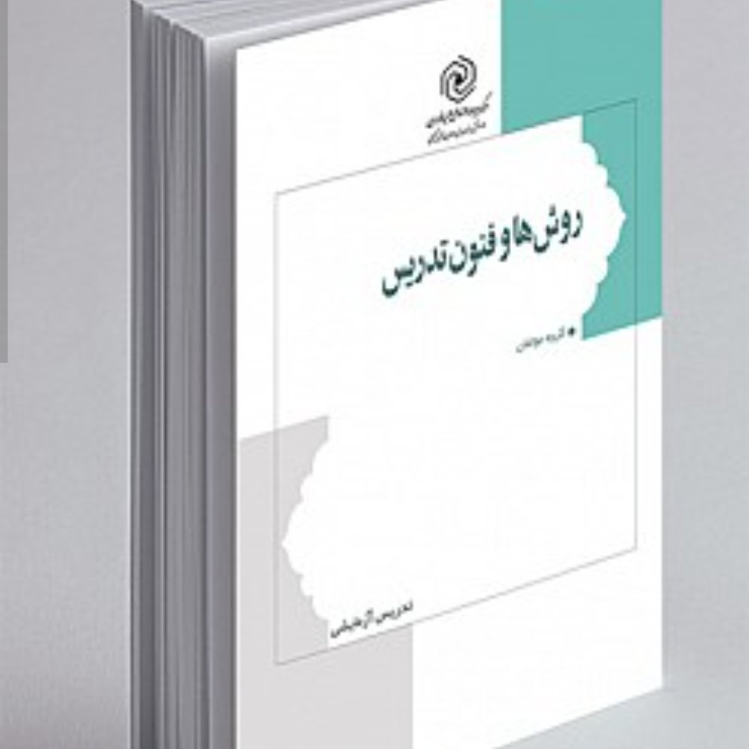 کتاب روش ها و فنون تدریس