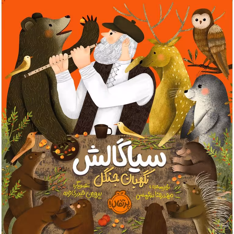 سیاگالش، نگهبان جنگل