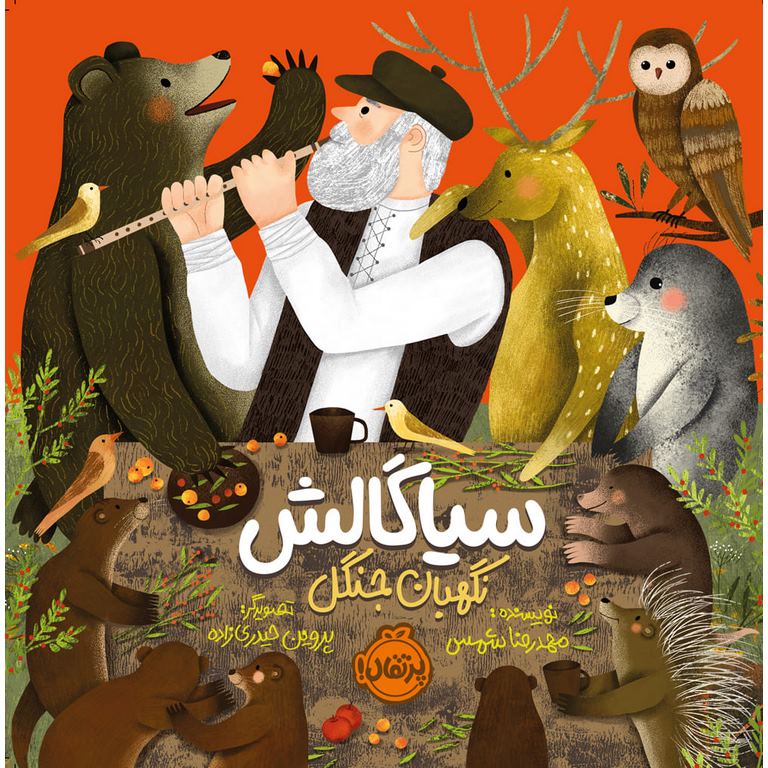 سیاگالش، نگهبان جنگل