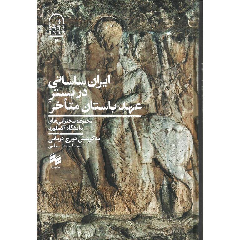 ایران ساسانی در بستر عهد باستان متاخر
