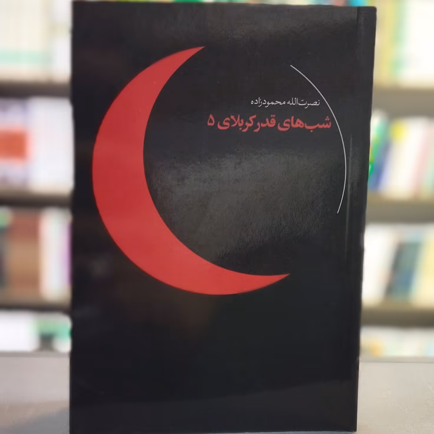 کتاب شب های قدر کربلای 5 انتشارات شهید کاظمی