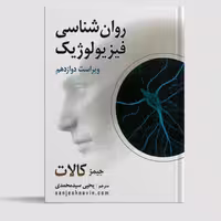 کتاب روان شناسی فیزیولوژیک اثر جیمز کالات ترجمه یحیی سید محمدی انتشارات روان
