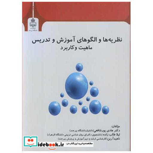 نظریه ها و الگوهای آموزش و تدریس ماهیت وکاربرد