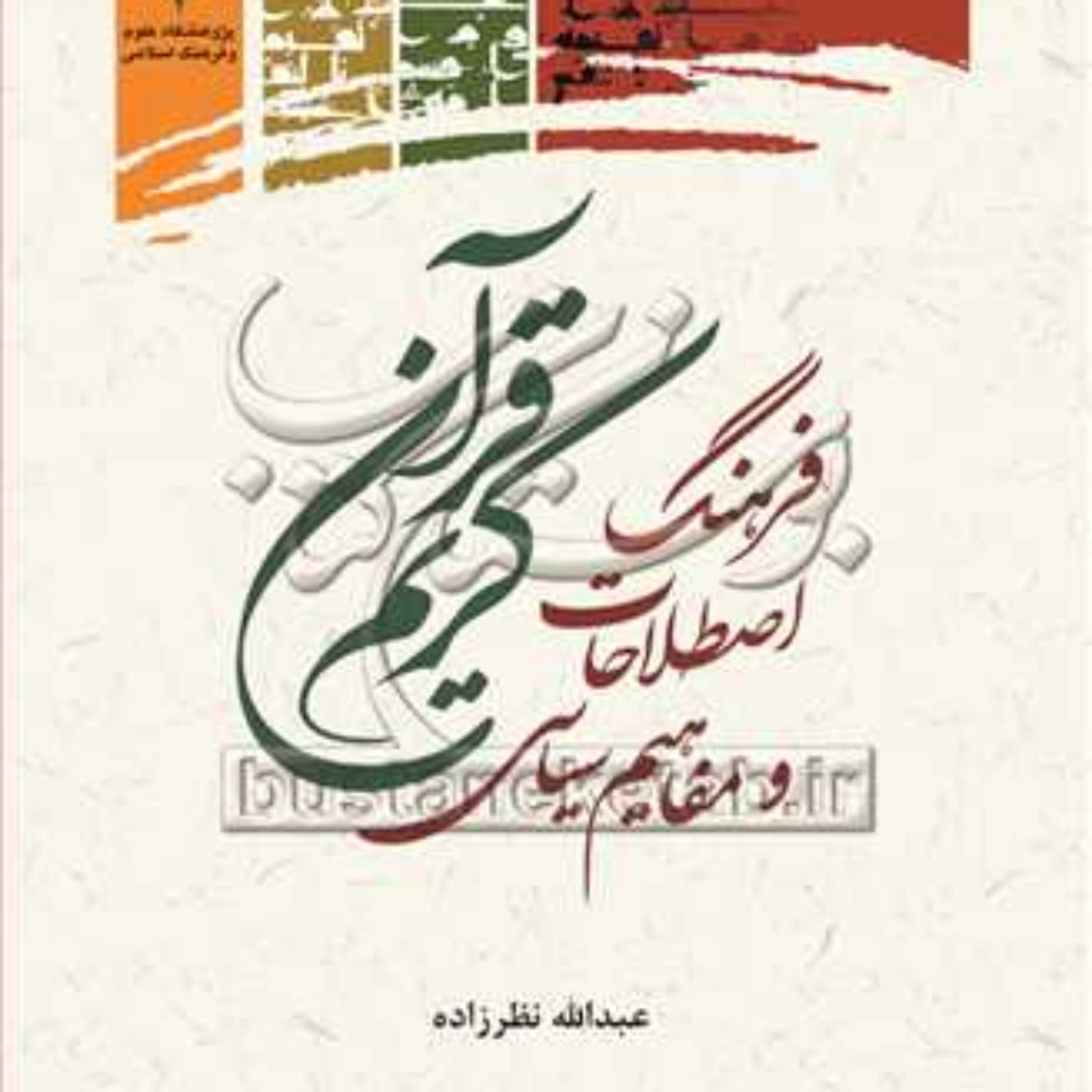 کتاب فرهنگ اصطلاحات و مفاهیم سیاسی قرآن کریم