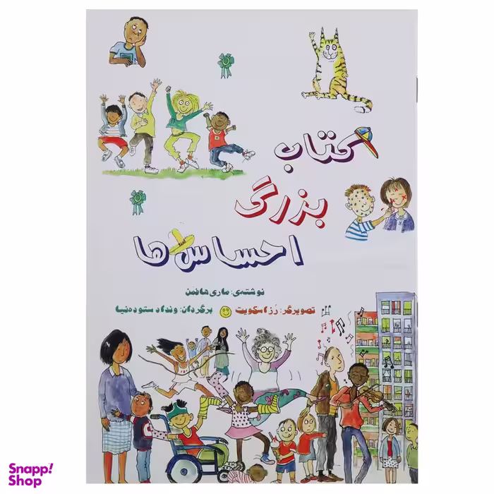 کتاب بزرگ احساس ها اثر ماری هافمن انتشارات آوای هانا