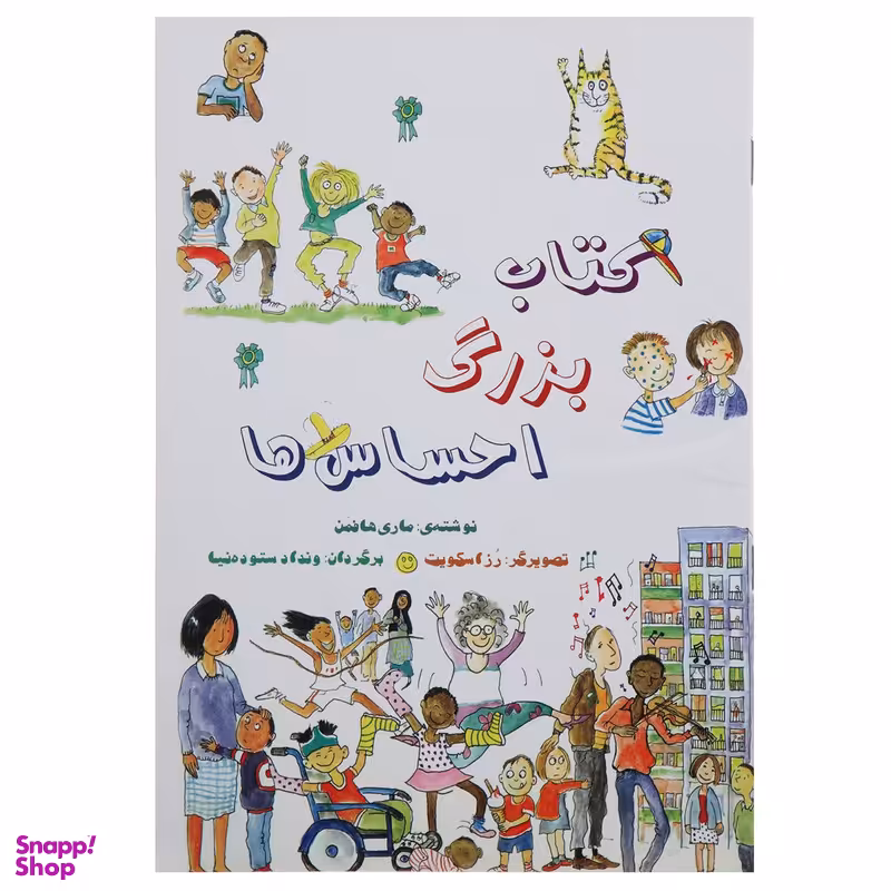 کتاب بزرگ احساس ها اثر ماری هافمن انتشارات آوای هانا