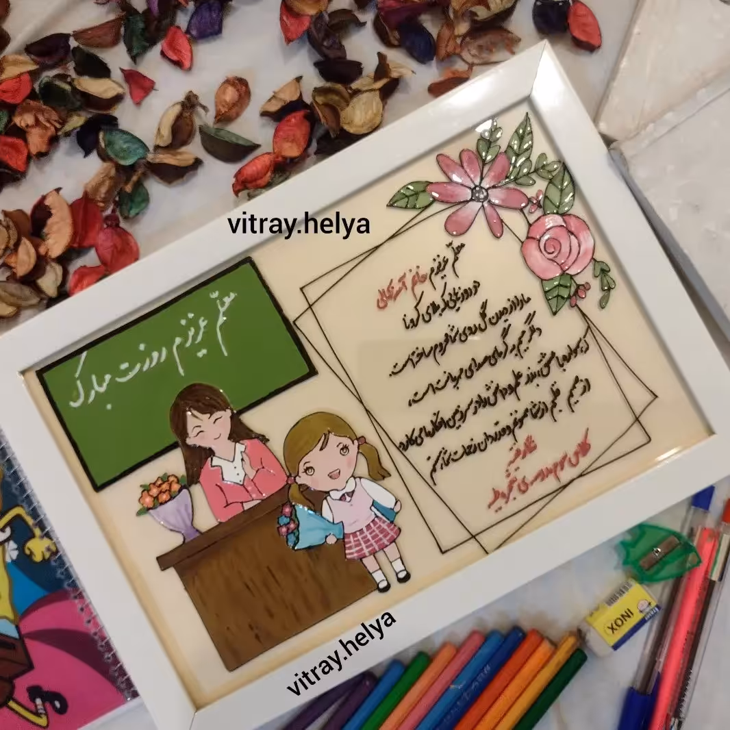 تابلو تبریک روز معلم 💐