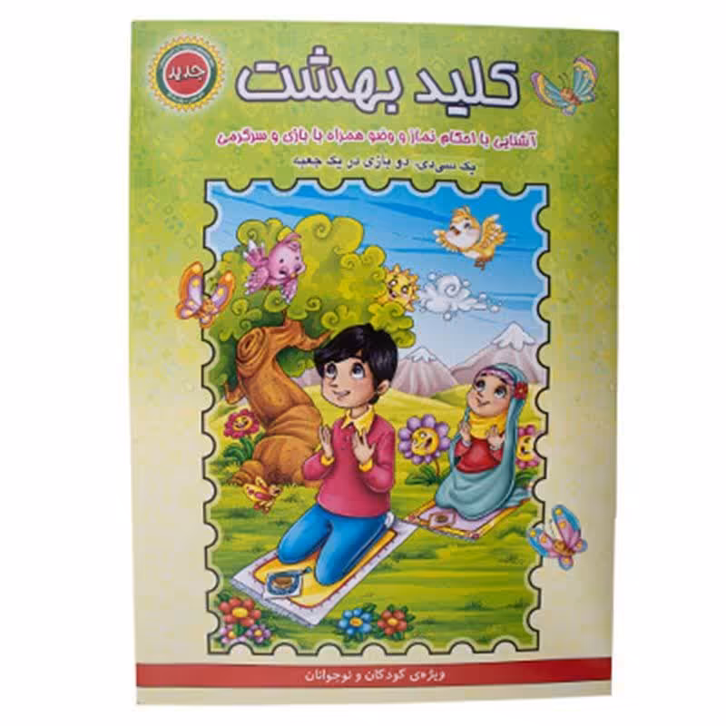 مجموعه سرگرمی کلید بهشت به همراه سی دی هدهدک آساناپخش 